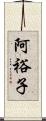 阿裕子 Scroll