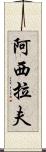 Asyraf Scroll
