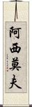 阿西莫夫 Scroll