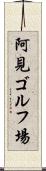 阿見ゴルフ場 Scroll
