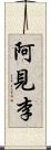 阿見李 Scroll