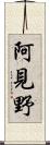 阿見野 Scroll