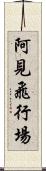 阿見飛行場 Scroll