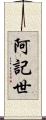 阿記世 Scroll