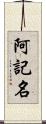 阿記名 Scroll