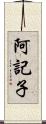 阿記子 Scroll