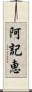 阿記恵 Scroll