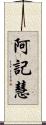阿記慧 Scroll