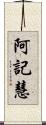 阿記慧 Scroll