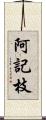 阿記枝 Scroll