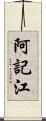 阿記江 Scroll