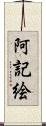 阿記絵 Scroll