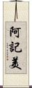 阿記美 Scroll