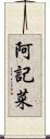 阿記菜 Scroll