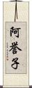 阿誉子 Scroll