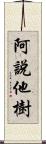 阿說他樹 Scroll