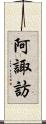 阿諏訪 Scroll
