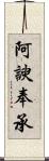 阿諛奉承 Scroll