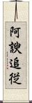 阿諛追従 Scroll