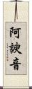 阿諛音 Scroll