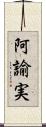 阿諭実 Scroll