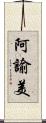 阿諭美 Scroll