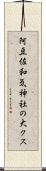 阿豆佐和気神社の大クス Scroll