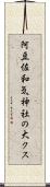 阿豆佐和気神社の大クス Scroll