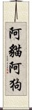 阿貓阿狗 Scroll