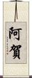 阿賀 Scroll