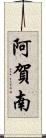 阿賀南 Scroll