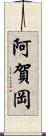 阿賀岡 Scroll