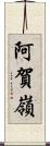 阿賀嶺 Scroll