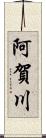 阿賀川 Scroll