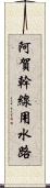 阿賀幹線用水路 Scroll