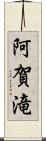 阿賀滝 Scroll