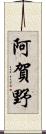 阿賀野 Scroll