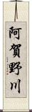 阿賀野川 Scroll