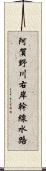 阿賀野川右岸幹線水路 Scroll