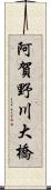 阿賀野川大橋 Scroll