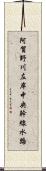 阿賀野川左岸中央幹線水路 Scroll