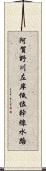 阿賀野川左岸低位幹線水路 Scroll