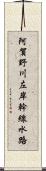 阿賀野川左岸幹線水路 Scroll