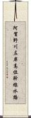 阿賀野川左岸高位幹線水路 Scroll