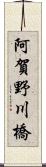 阿賀野川橋 Scroll