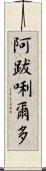 阿跋唎爾多 Scroll