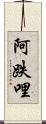 阿跌哩 Scroll