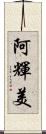 阿輝美 Scroll