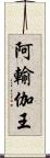 阿輸伽王 Scroll