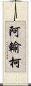 阿輸柯 Scroll